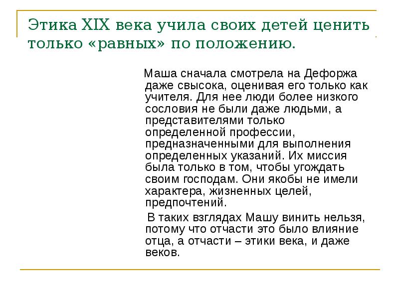 Этика XIX века учила своих детей ценить только «равных» по положению. Этика XIX века учила своих детей ценить только «равных» по положению.
