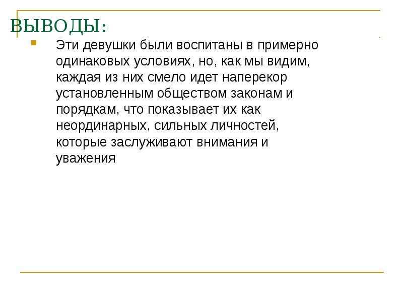 ВЫВОДЫ:
Эти девушки были воспитаны в примерно одинаковых условиях, но, как ВЫВОДЫ:
Эти девушки были воспитаны в примерно одинаковых условиях, но, как