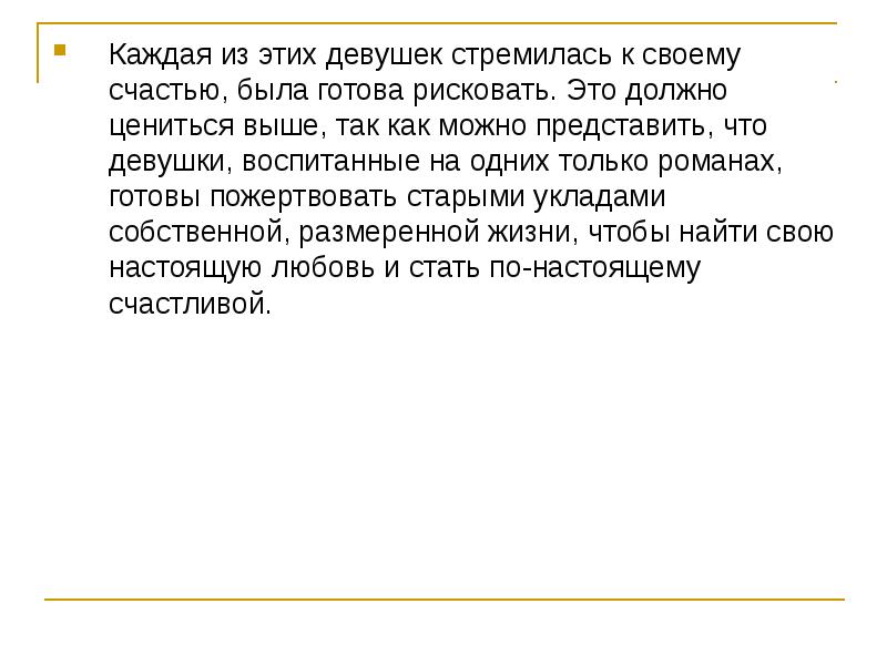 Каждая из этих девушек стремилась к своему счастью, была готова рисковать. Каждая из этих девушек стремилась к своему счастью, была готова рисковать.