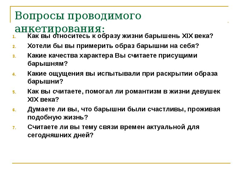 Вопросы проводимого анкетирования:
Как вы относитесь к образу жизни барышень XIX Вопросы проводимого анкетирования:
Как вы относитесь к образу жизни барышень XIX
