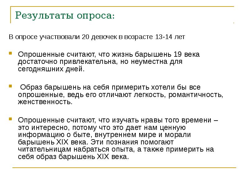 Результаты опроса:
В опросе участвовали 20 девочек в возрасте 13-14 лет
Результаты опроса:
В опросе участвовали 20 девочек в возрасте 13-14 лет