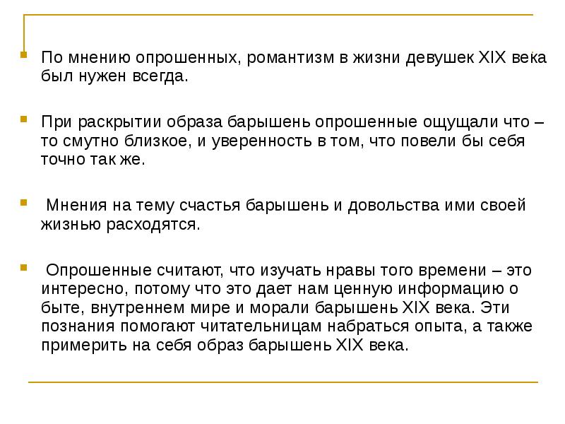 По мнению опрошенных, романтизм в жизни девушек XIX века был нужен По мнению опрошенных, романтизм в жизни девушек XIX века был нужен