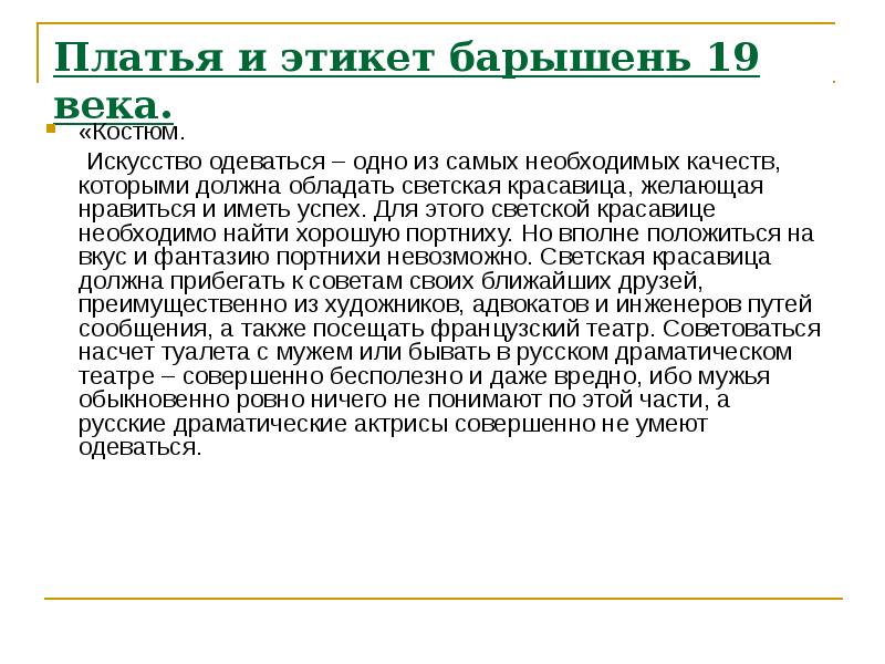 Платья и этикет барышень 19 века.
«Костюм.
Платья и этикет барышень 19 века.
«Костюм.