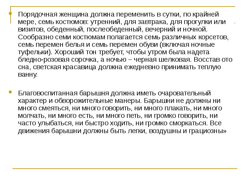 Порядочная женщина должна переменить в сутки, по крайней мере, семь костюмов: Порядочная женщина должна переменить в сутки, по крайней мере, семь костюмов: