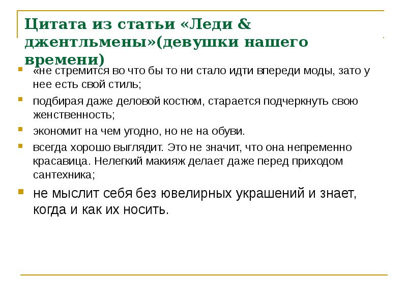 Цитата из статьи «Леди & джентльмены»(девушки нашего времени)
«не стремится Цитата из статьи «Леди & джентльмены»(девушки нашего времени)
«не стремится
