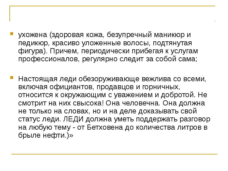 ухожена (здоровая кожа, безупречный маникюр и педикюр, красиво уложенные волосы, подтянутая ухожена (здоровая кожа, безупречный маникюр и педикюр, красиво уложенные волосы, подтянутая