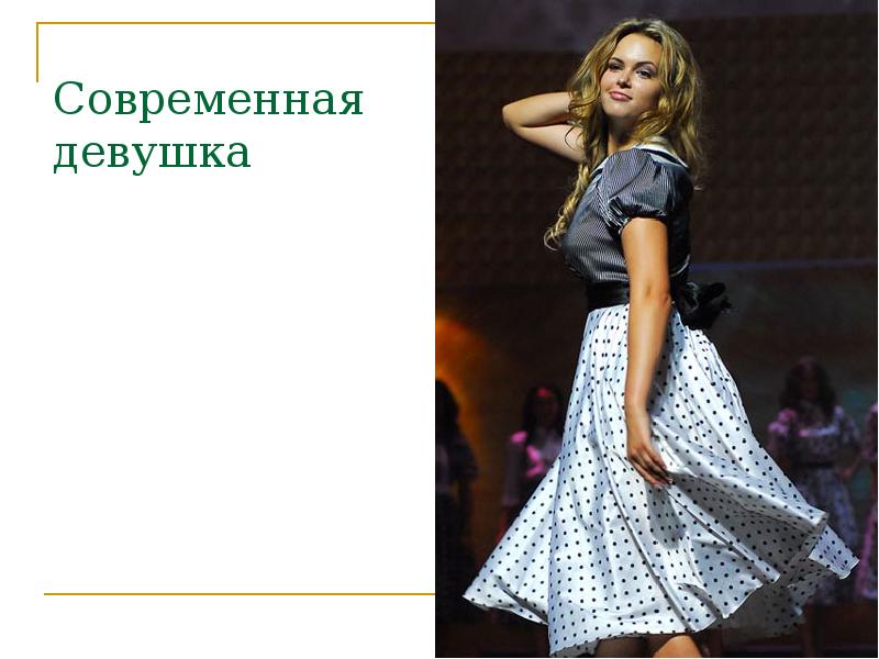 Современная девушка Современная девушка