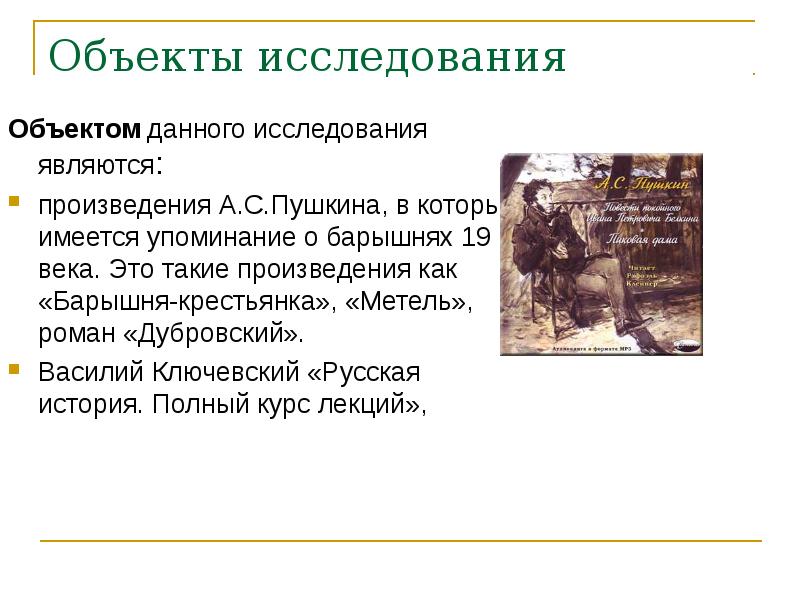 Объекты исследования
Объектом данного исследования являются:
произведения А.С.Пушкина, в которых Объекты исследования
Объектом данного исследования являются:
произведения А.С.Пушкина, в которых