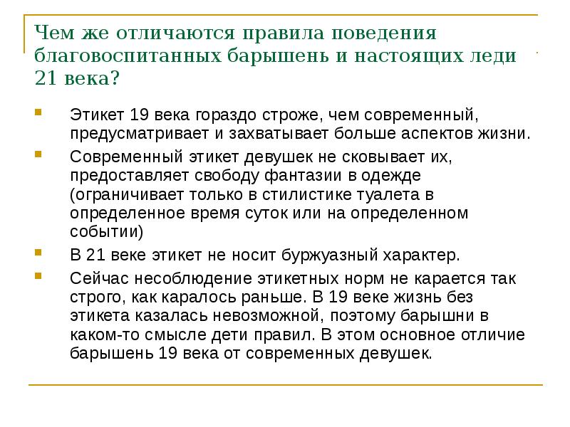 Правило чем отличается. Нормы этикета 21 века. Этикет 20-21 века. Этикет 19 века кратко. Этикет в в начале 21 века.