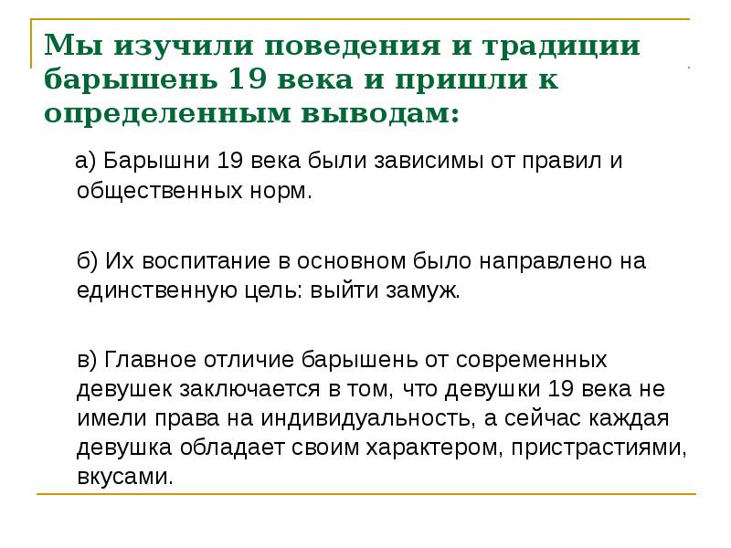 Мы изучили поведения и традиции барышень 19 века и пришли к Мы изучили поведения и традиции барышень 19 века и пришли к