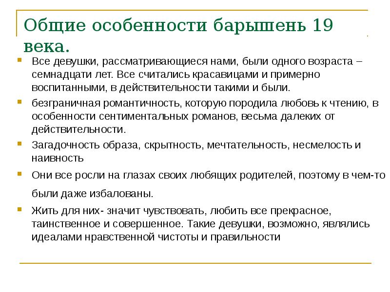 Общие особенности барышень 19 века.
Все девушки, рассматривающиеся нами, были одного Общие особенности барышень 19 века.
Все девушки, рассматривающиеся нами, были одного