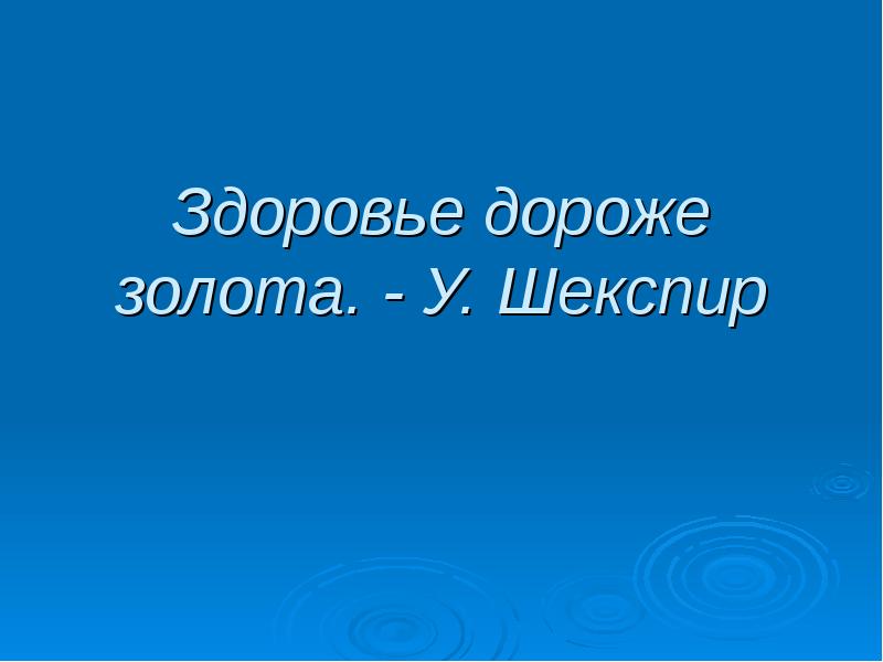 Сияй дороже золота. Здоровье дороже золота.