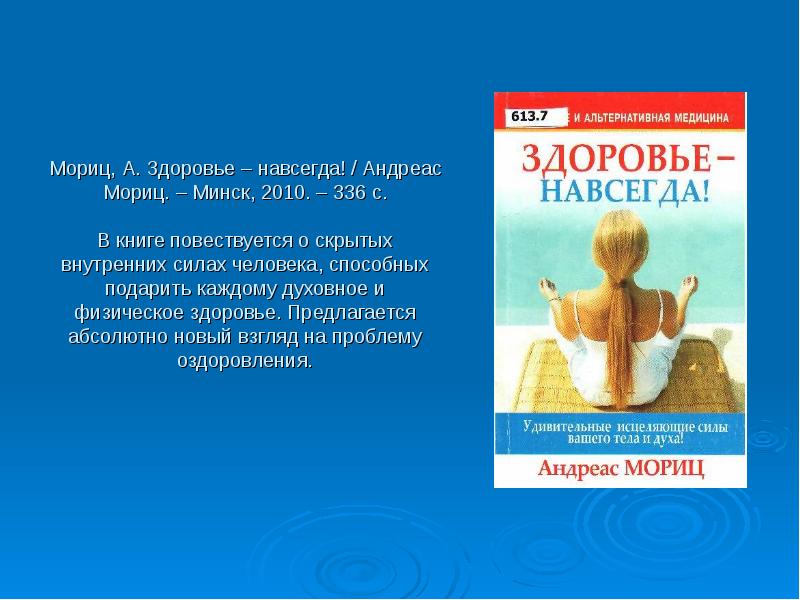 Здоровье 2011. А. Мориц книга «здоровье навсегда». Здоровье навсегда. Альтернативная медицина здоровье тела и духа. Книга Мориц рак-не приговор.