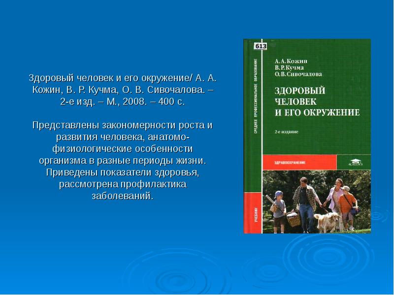 Здоровый человек и его окружение. Здоровый человек и его окружение Кучма. Кожин здоровый человек и его окружение. Кожин здоровый человек и его окружение Кучма Сивочалова.