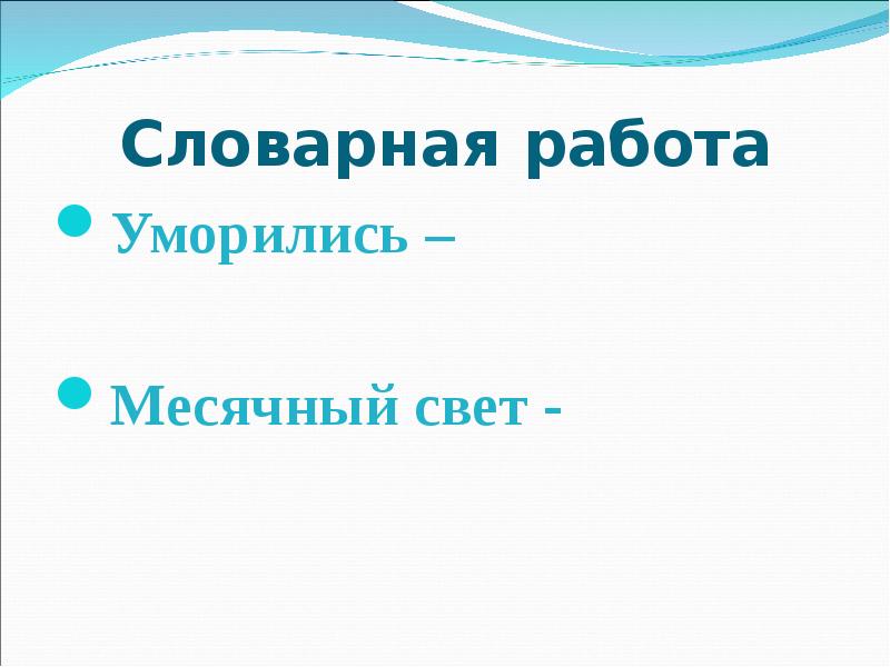 Л н толстой лебеди конспект урока. Словарная работа к произведению Толстого лебеди. Лебедь л н толстой синквейн. Синквейн лебеди толстой. Толстой лебеди кластер.