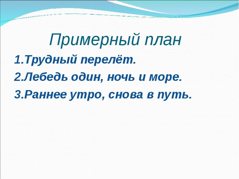 Лев николаевич толстой лебеди план к рассказу