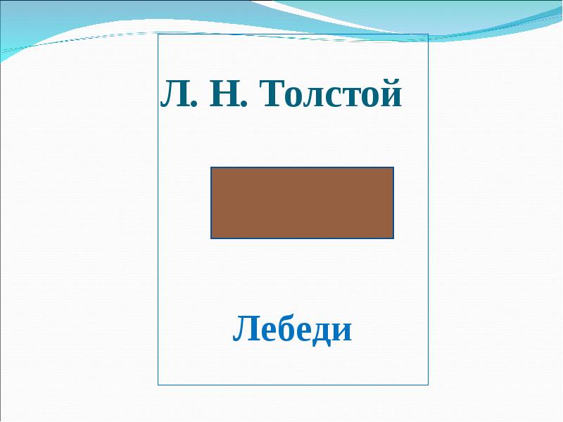 Л толстой лебеди