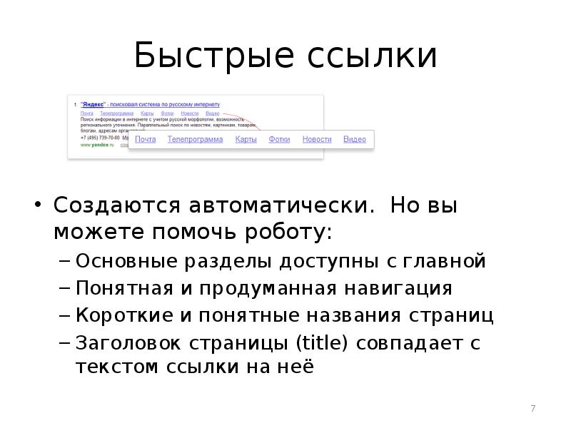 Заголовки быстрых ссылок. Примеры быстрых ссылок. Понравившеесясозданавтомаически. Русский создано автоматически.