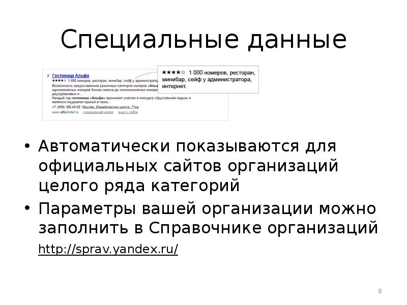 Специальные данные. С способы увеличения домена.