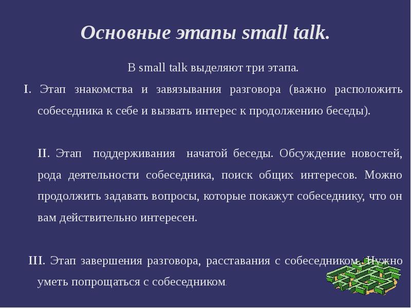 Темы для короткого разговора. Пример малого разговора. Малый разговор примеры. Техника малого разговора в продажах. Small talk примеры.