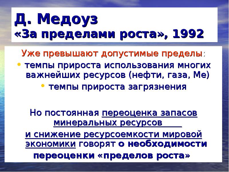 Пределы роста. Д.Медоуз 