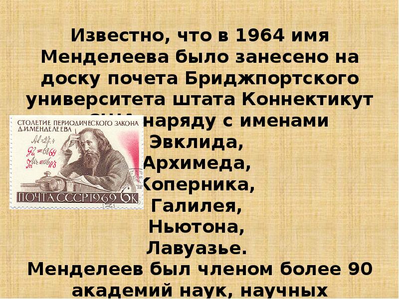 Имя менделеева. Менделеев имя. Менделеев имя и отчество. Бриджпортский университет США Менделеев. Менделеев Бог есть.