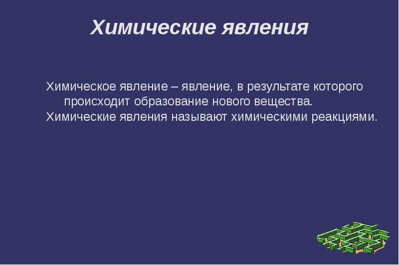 Химические явления свойства. Химические реакции в окружающем мире. Сущность химических явлений. Химические явления в результате которых. Химическое явление происходит.