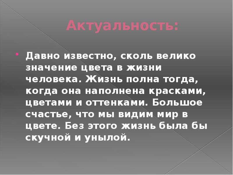 Что значит тону. Важность цвета в жизни человека. Значение цвета в жизни человека. Актуальность цвета в жизни человека. Цвет в жизни человека презентация.