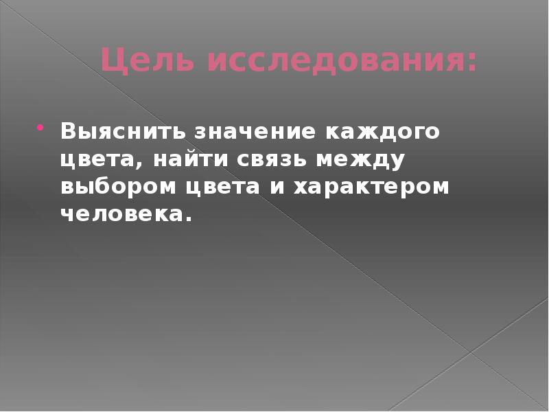 Реферат: Смысловое значение цветов