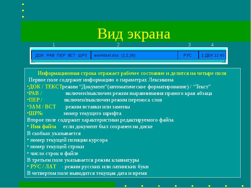 Информационная строка. Текстовый редактор лексикон. Текстовый процессор лексикон. Lexicon текстовый редактор. Российский текстовый редактор лексикон.