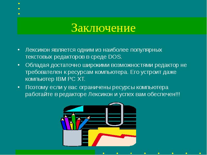 Лексикон это. Текстовый редактор лексикон. Лексикон dos. Лексикон текстовой процессор. Программа лексикон dos.