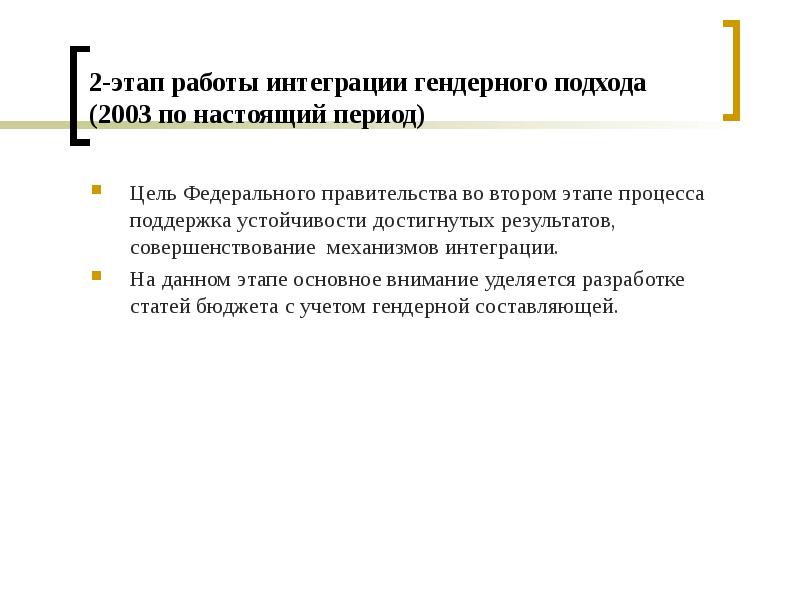 Настоящий период времени. Интеграция в работу. Сходства интегративного и гендерного подхода. Что общего в подходах интегрированном гендерном и кластерном.