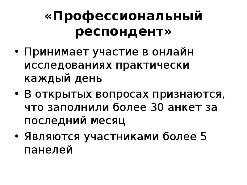 Респондент это. Исследования респондент.