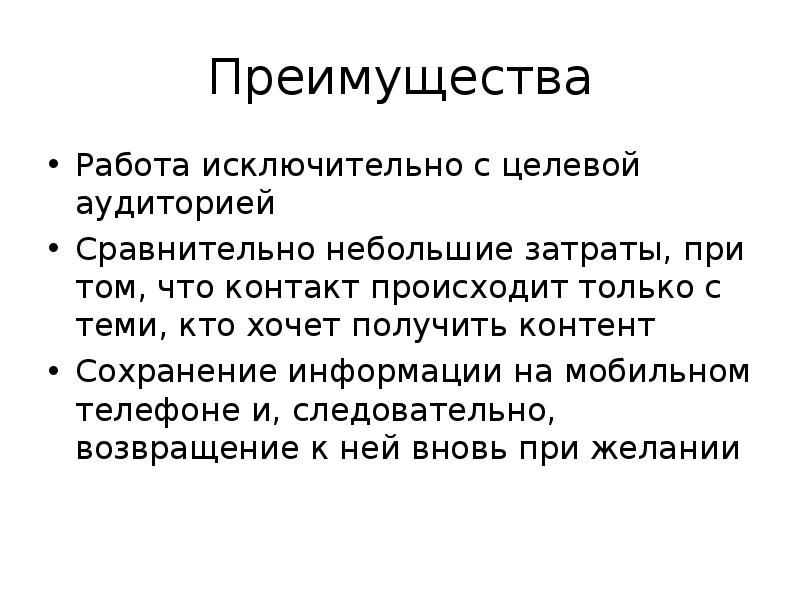 Сравнительно невелики. Работа с целевой аудиторией. Небольшой расход. Выгоды от работы. Преимущества работы на телефоне.