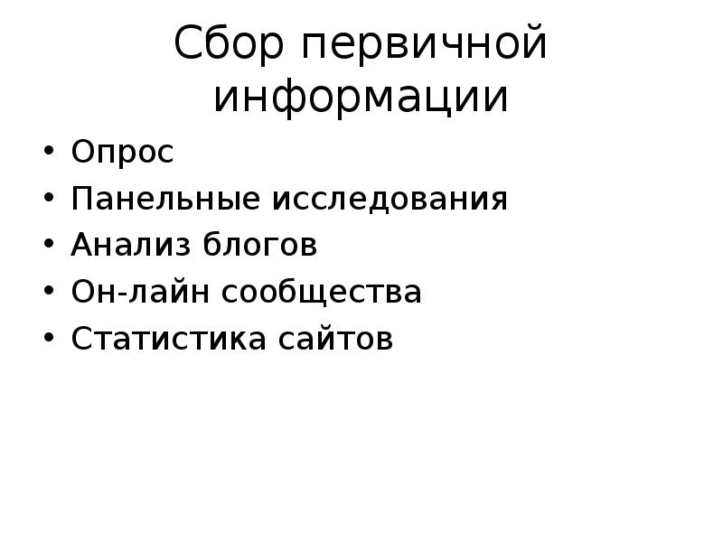Сбор информации опрос. Панельный опрос. сбор первичной информации опрос шоколад.