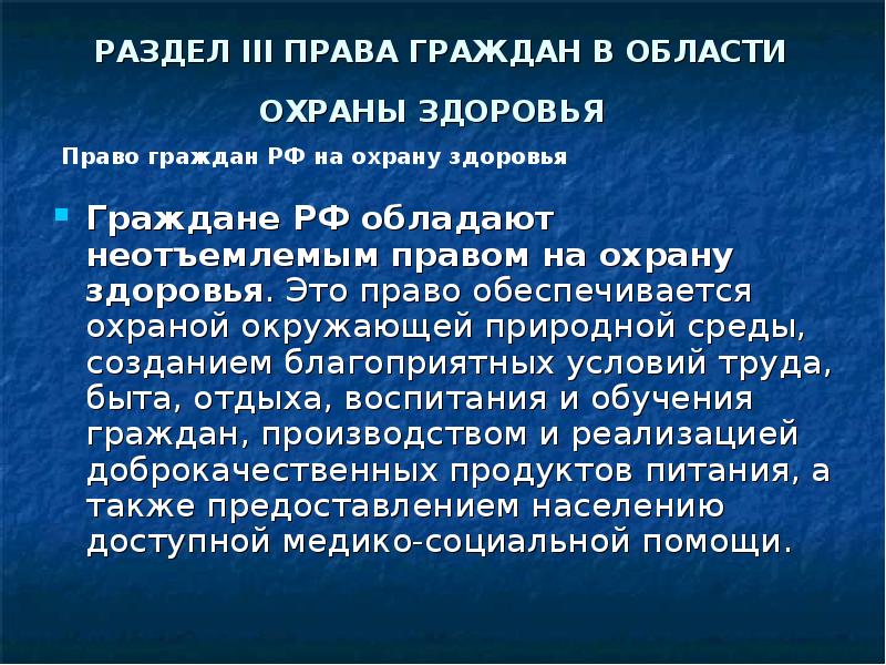 Права отдельных групп населения в области охраны здоровья презентация