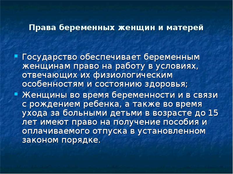 Состояние здоровья гражданина. Права беременных. Права беременной женщины и матерей. Презентация на тему права женщин. Права беременной женщины по закону.