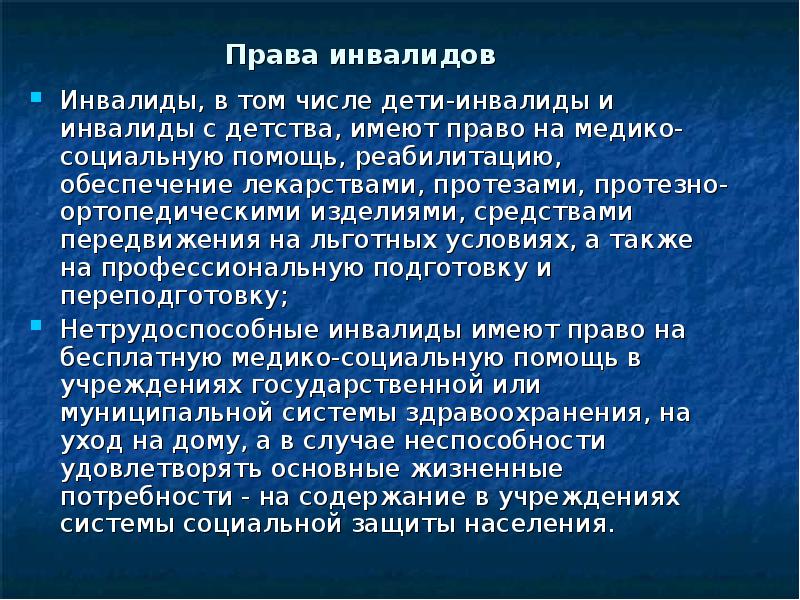 Дети инвалиды имеют право на. Права инвалидов. Права инвалидов презентация. Защита прав детей-инвалидов в РФ. Права детей инвалидов.