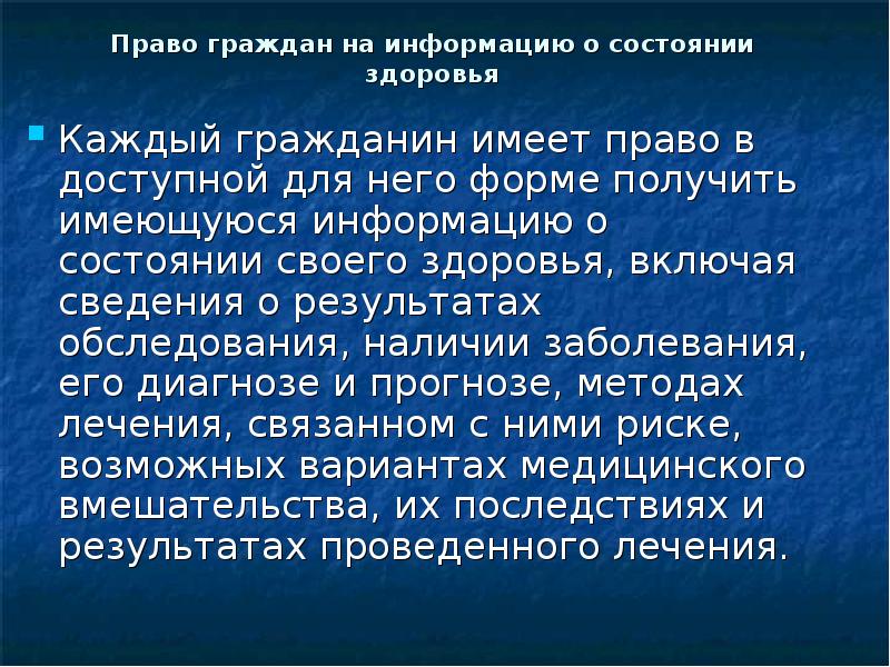 Организация охраны здоровья. Информация о состоянии здоровья. Право граждан на охрану здоровья обеспечивают. Информация о состоянии здоровья гражданина. Основы законодательства РФ об охране здоровья граждан.