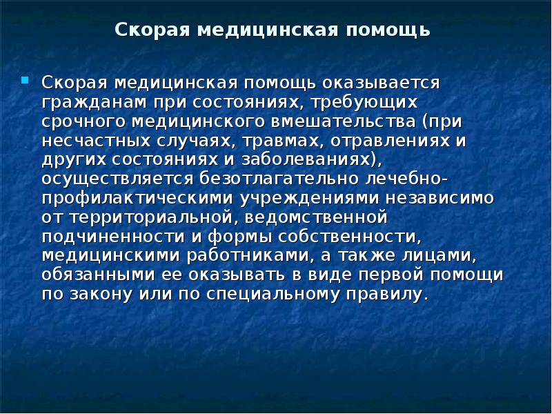 Охрана здоровья и медицинская помощь. Право населения на охрану здоровья обеспечивается. Скорая медицинская помощь оказывается гражданам при. Понятие и структура права на охрану здоровья и медицинскую помощь. Реализация право граждан на охрану здоровья.