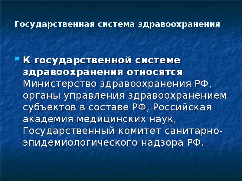 Ведомством является. К частной системе здравоохранения относятся. К муниципальной системе здравоохранения относятся. Система здравоохранения в России презентация. Недостатки государственной системы здравоохранения.