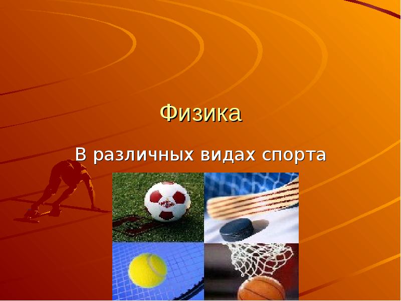 Картинки физика в спорте