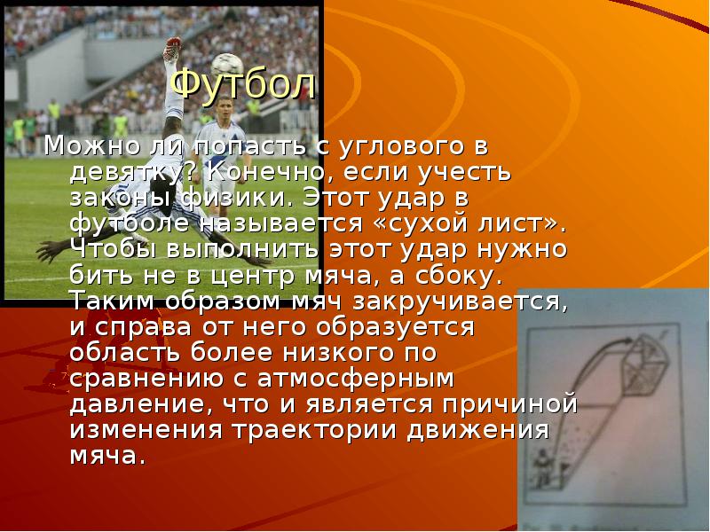 Если при угловом ударе мяч попадает. Сухой лист в футболе. Физика в футболе. Законы физики в футболе. Удар сухой лист в футболе.