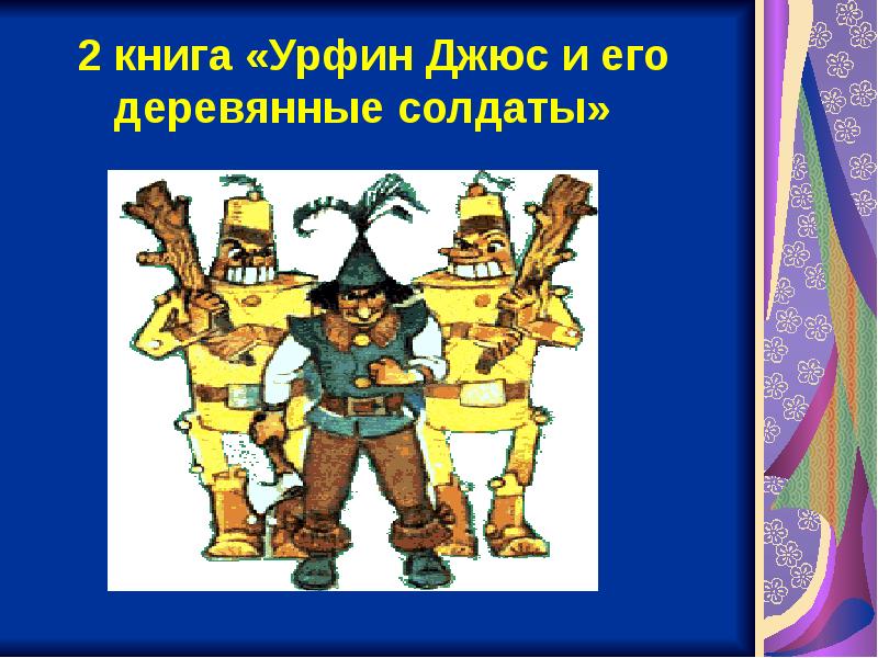 Краткое содержание урфин джюс и деревянные солдаты. Деревянные солдаты Урфина Джюса. Волшебник изумрудного города Урфин Джюс. Дуболомы Урфина Джюса. Урфин Джюс и его деревянные солдаты книга.