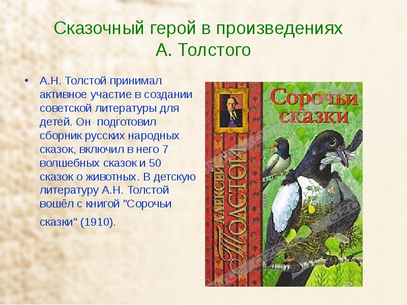 Герой какого произведения при рождении был. Сказки Толстого. Произведения а н Толстого для детей. Толстой сказки о животных.
