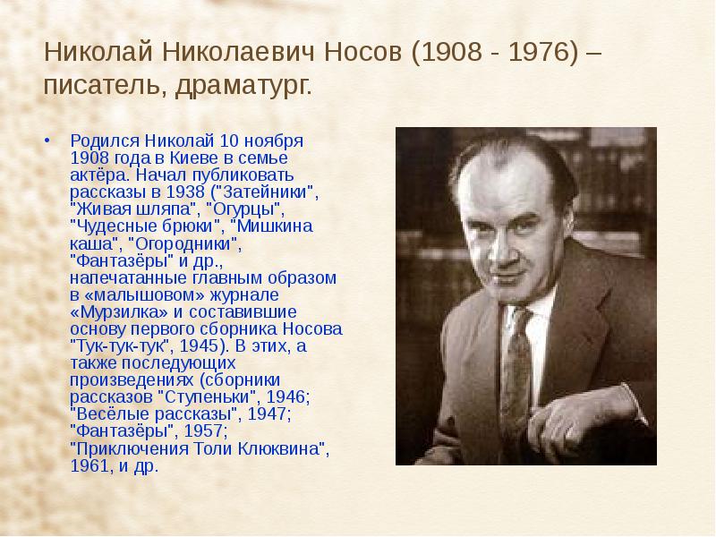 Жизнь и творчество н носова презентация