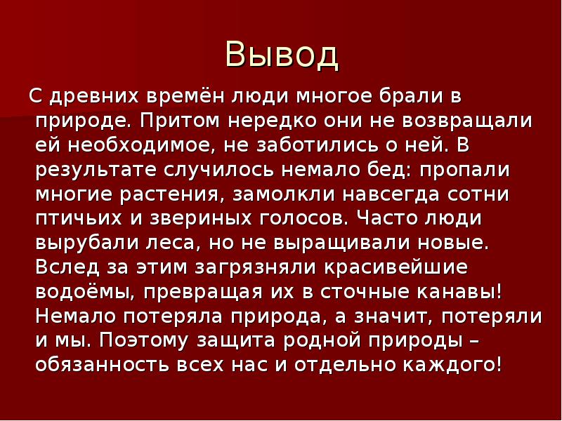 Немало бед. Забота о людях заключение. Вывод по античному периоду. Человек виновен в исчезновении видов животных. Кто виноват в исчезновения животных колонков.