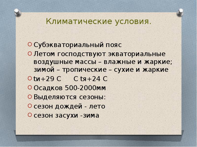 Тропические массы господствуют летом. Субэкваториальный климатический пояс характеристика. Субэкваториальный массы. Субэкваториальный пояс давление. Субэкваториальный пояс. Летом господствует.