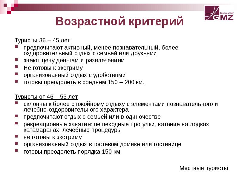 Возрастные критерии. Критерии путешественника. Критерии туристов для оздоровительного отдыха. Критерии туристов для познавательного отдыха. Критерии по которым туристы выбирают отель.