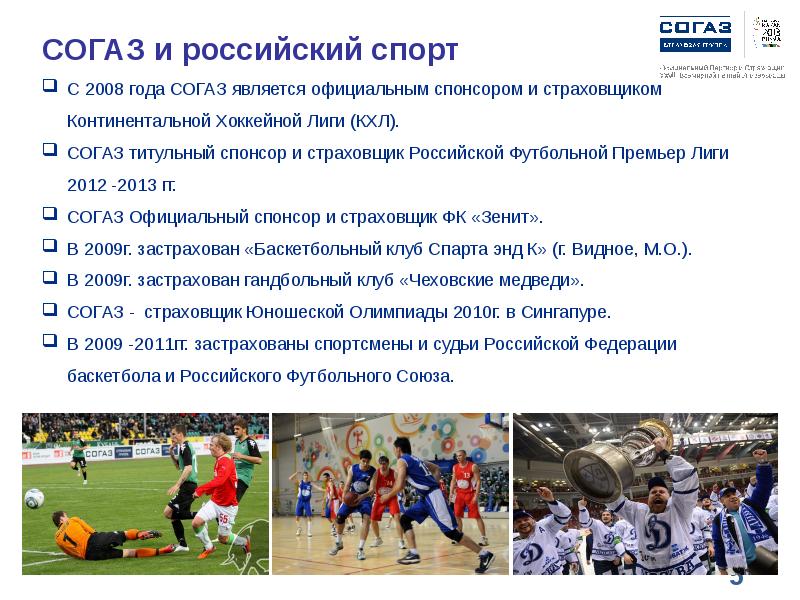 50 вопросов спорт. СОГАЗ Спонсор КХЛ. РФПЛ 2012 2013.